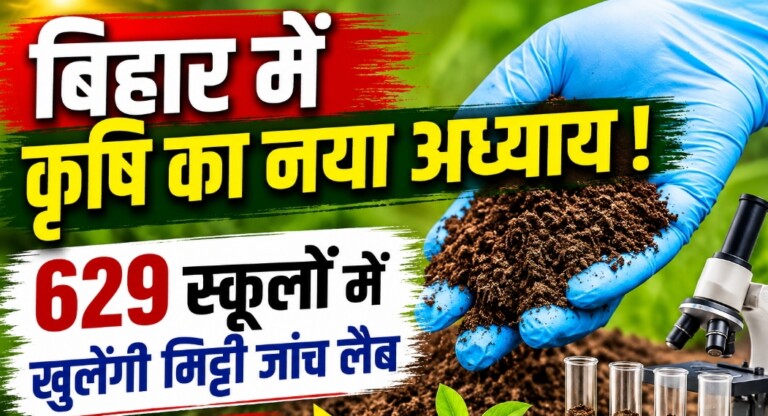 Bihar Soil Testing: बिहार में कृषि का नया अध्याय! 629 स्कूलों में खुलेंगी मिट्टी जांच लैब, जानें छात्रों को क्या मिलेगा लाभ