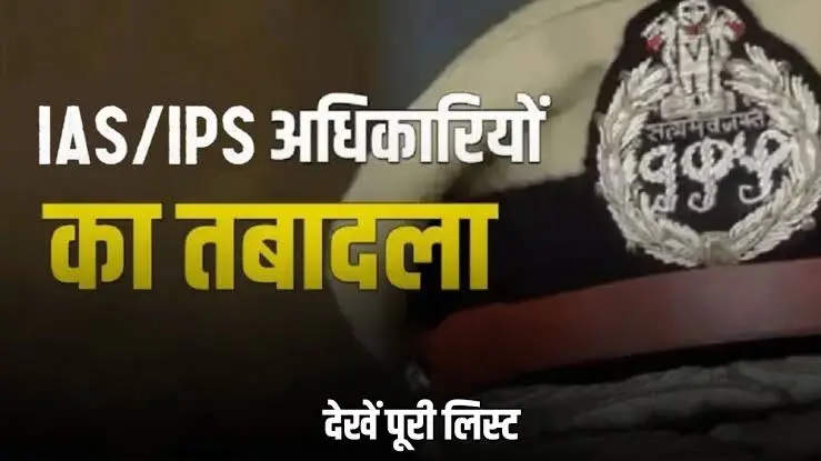 Bihar IAS IPS Transfer: बिहार में बड़ा प्रशासनिक फेरबदल, 50 IAS-IPS अधिकारियों का तबादला; Darbhanga को मिली साक्षी, पटना समेत 10 जिलों को मिले नए DM, पढ़िए रिपोर्ट