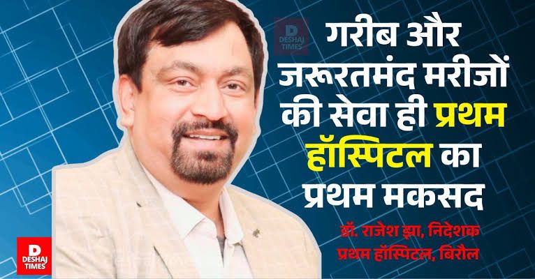 Darbhanga Health News: हिरणी गांव में लगा प्रथम हॉस्पिटल मल्टी स्पेशलिटी सेंटर बिरौल का विशाल स्वास्थ्य शिविर, Biroul में 452 ग्रामीणों की स्वास्थ्य चिंताएं दूर हुईं! पढ़िए - कैसे आयुष्मान भारत योजना को प्रथम हॉस्पिटल मल्टी स्पेशलिटी सेंटर ने ग्रामीणों के लिए बनाया वरदान | Deshaj Times Darbhanga Health News: हिरणी गांव में लगा प्रथम हॉस्पिटल मल्टी स्पेशलिटी सेंटर बिरौल का विशाल स्वास्थ्य शिविर, Biroul में 452 ग्रामीणों की स्वास्थ्य चिंताएं दूर हुईं! पढ़िए - कैसे आयुष्मान भारत योजना को प्रथम हॉस्पिटल मल्टी स्पेशलिटी सेंटर ने ग्रामीणों के लिए बनाया वरदान