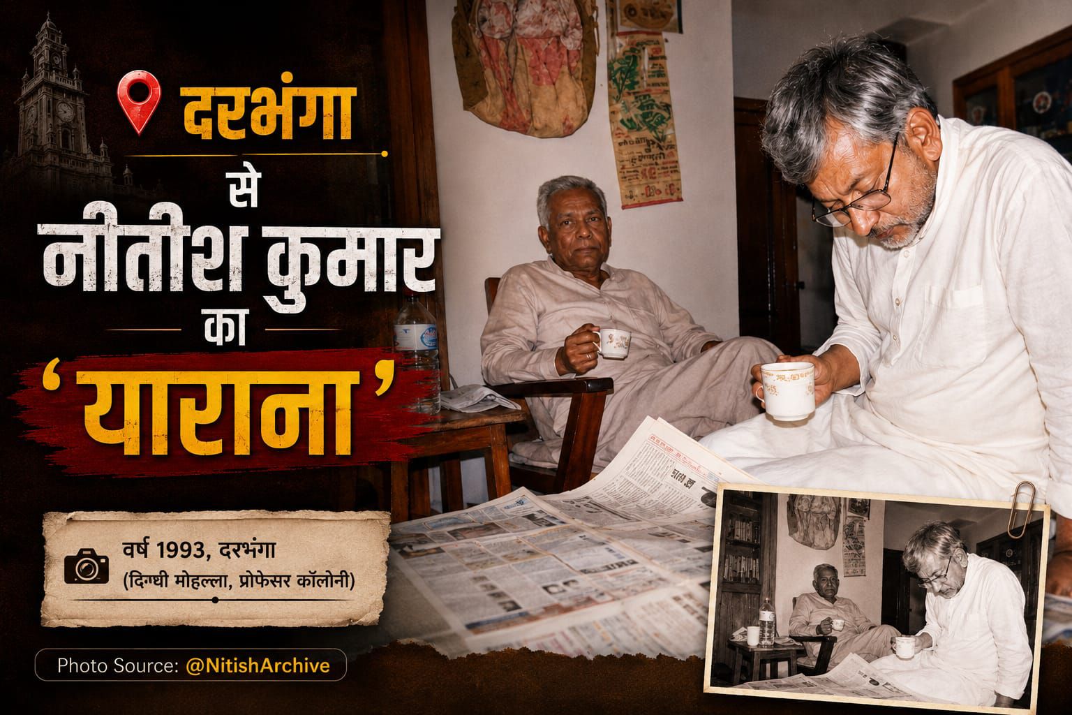 Darbhanga Nitish Kumar News: नीतीश कुमार का दरभंगा प्रेम, जानिए कैसे प्रोफेसर कॉलोनी बना उनका दूसरा घर!