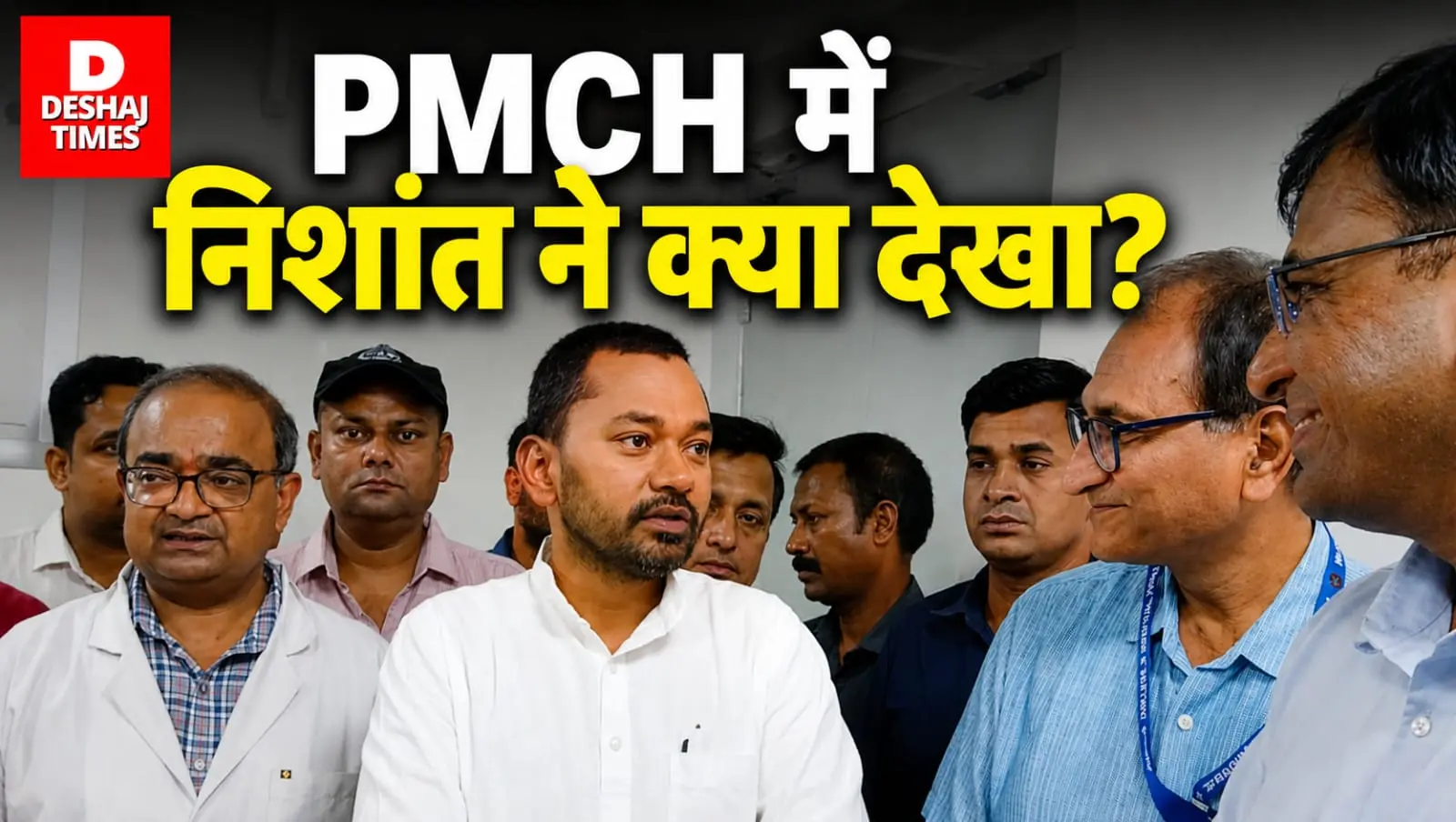 PMCH में स्वास्थ्य मंत्री निशांत ने क्या देखा? मरीज की शिकायत पर तुरंत एक्शन, बोले- कोई दिक्कत हो तो मुझे तुरंत बताइए! PMCH में स्वास्थ्य मंत्री निशांत ने क्या देखा? मरीज की शिकायत पर तुरंत एक्शन, बोले- कोई दिक्कत हो तो मुझे तुरंत बताइए!