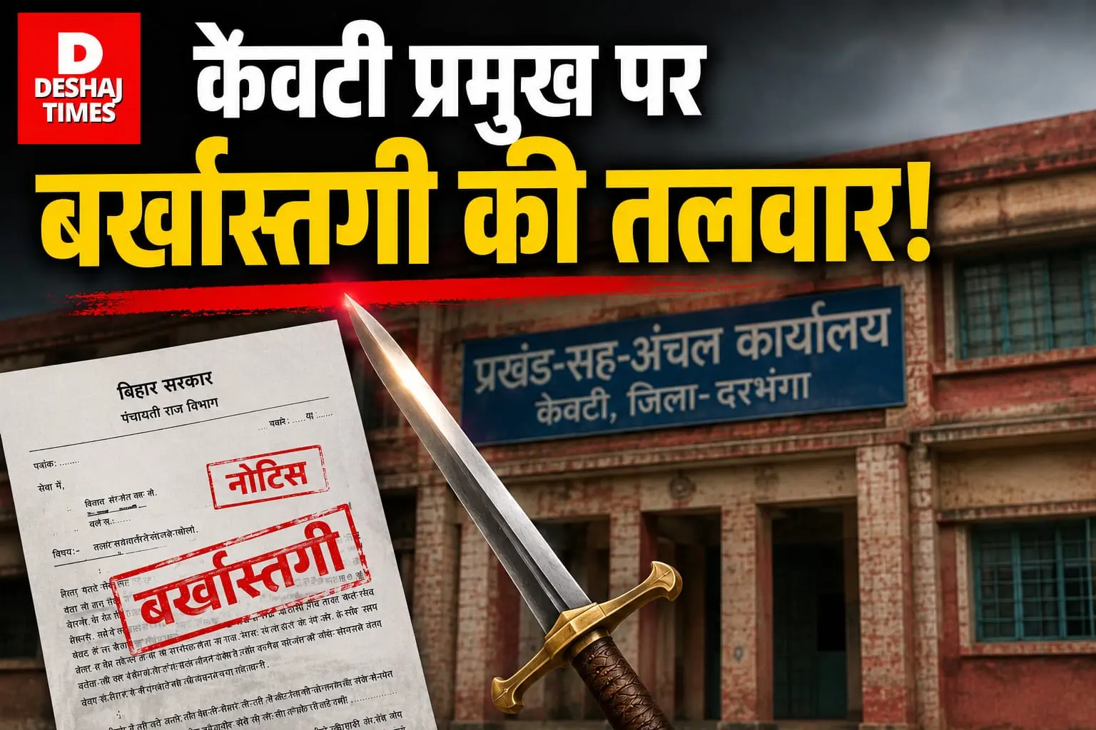 दरभंगा में बड़ा एक्शन: केवटी प्रखंड प्रमुख पर लटकी बर्खास्तगी की तलवार, जानें क्यों? दरभंगा में बड़ा एक्शन: केवटी प्रखंड प्रमुख पर लटकी बर्खास्तगी की तलवार, जानें क्यों?
