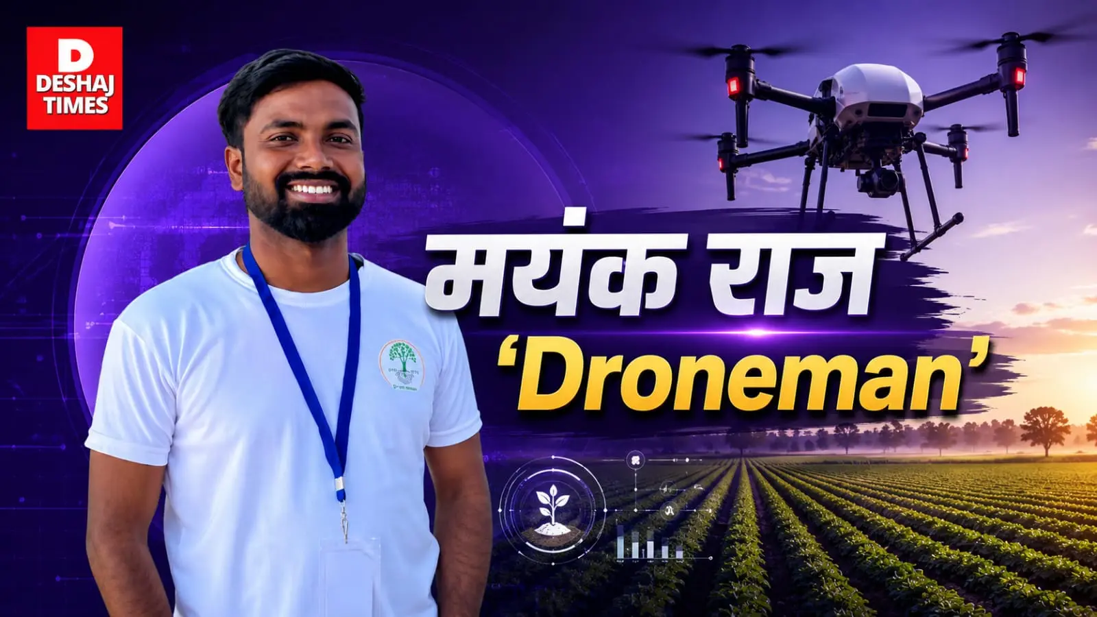 मयंक राज : दरभंगा के इस बेटे ने कर दिखाया कमाल! 10 लाख की फंडिंग से Droneman स्टार्टअप बिहार में लाएगा क्रांति मयंक राज : दरभंगा के इस बेटे ने कर दिखाया कमाल! 10 लाख की फंडिंग से Droneman स्टार्टअप बिहार में लाएगा क्रांति