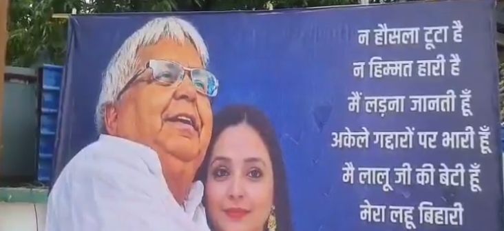 Bihar Politics News: रोहिणी आचार्य के Birth Day पर RJD ऑफिस पर लगे पोस्टर, लालू की बेटी का करारा जवाब...अकेले गद्दारों पर भारी हूं, मैं लालू जी की बेटी हूं!