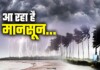 Bihar Monsoon News: मौसम का बड़ा अपडेट: मॉनसून ने दी दस्तक, 18 राज्यों में मचेगा हाहाकार? जानिए IMD का अलर्ट! Latest Bihar News in Hindi (बिहार न्यूज़) - Deshaj Times