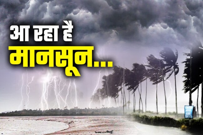 Bihar Monsoon News: स्वैग से कीजिए मानसून का स्वागत, Bihar पहुंचने में बस 72 घंटे और…. पढ़िए -IMD का बड़ा अलर्ट