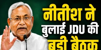 Patna JDU News: नीतीश कुमार ने बुलाई JDU की बैठक, राष्ट्रीय अध्यक्ष बनने पर लगेगी मुहर? जानिए बैठक में क्या होगा बड़ा फैसला nitish-kumar-meeting
