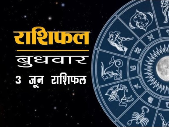 Aaj Ka Rashifal 3 June: 3 जून 2026: इन 10 राशियों की खुलेगी किस्मत, गणपति बरसाएंगे कृपा!