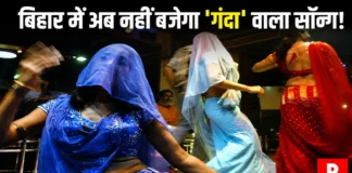 बिहार में अश्लील गाने बजाना पड़ेगा भारी! अब सीधे DM-SP करेंगे कार्रवाई Bihar Bans Vulgar Song