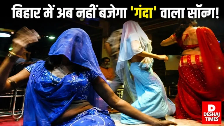 बिहार में अश्लील गाने बजाना पड़ेगा भारी! अब सीधे DM-SP करेंगे कार्रवाई