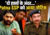 ‘दो हफ़्तों के अंदर…’ रौशन आनंद की गिरफ्तारी पर बड़ा एक्शन! पटना SSP को आया नोटिस ‘दो हफ़्तों के अंदर…’ रौशन आनंद की गिरफ्तारी पर बड़ा एक्शन! पटना SSP को आया नोटिस