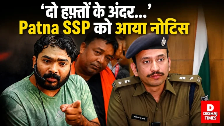‘दो हफ़्तों के अंदर…’ रौशन आनंद की गिरफ्तारी पर बड़ा एक्शन! पटना SSP को आया नोटिस