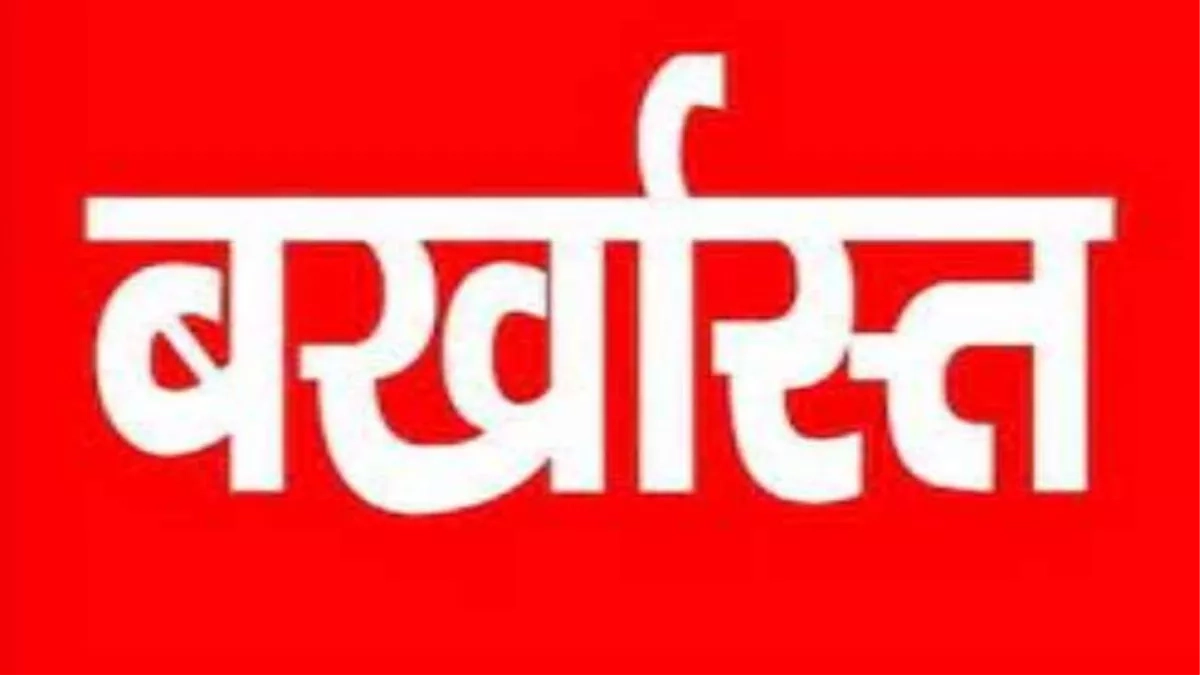 समस्तीपुर के मुखिया पर गिरी गाज- भ्रष्टाचार पर बड़ा एक्शन! मुखिया रमेश मांझी बर्खास्त, 5 साल तक नहीं लड़ पाएंगे चुनाव समस्तीपुर के मुखिया पर गिरी गाज- भ्रष्टाचार पर बड़ा एक्शन! मुखिया रमेश मांझी बर्खास्त, 5 साल तक नहीं लड़ पाएंगे चुनाव