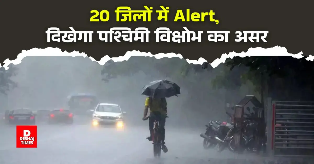 बिहार में 24 जिलों पर आसमानी आफत! अगले 48 घंटे में मौसम लेगा करवट, Bihar Weather Alert आपके शहर का क्या हाल? बिहार में 24 जिलों पर आसमानी आफत! अगले 48 घंटे में मौसम लेगा करवट, Bihar Weather Alert आपके शहर का क्या हाल?