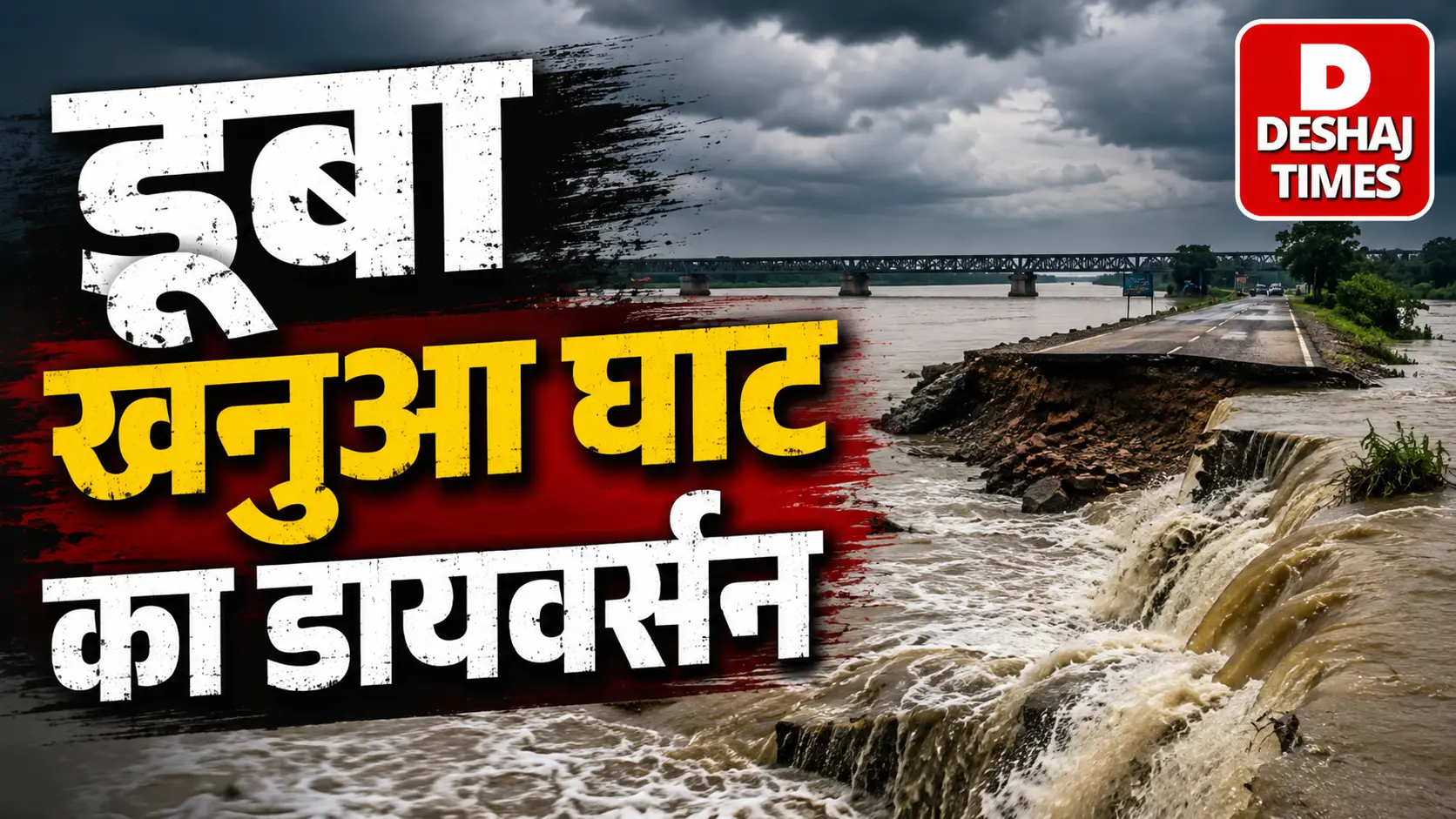 दरभंगा के मस्सा, धनकौल, मिर्जापुर, करवा और मदिलमन में त्राहिमाम : बारिश में फिर डूबा खनुआ घाट का डायवर्सन, दर्जनों गांवों का संपर्क कटा, अब कैसे पहुंचेंगे लोग? दरभंगा के मस्सा, धनकौल, मिर्जापुर, करवा और मदिलमन में त्राहिमाम : बारिश में फिर डूबा खनुआ घाट का डायवर्सन, दर्जनों गांवों का संपर्क कटा, अब कैसे पहुंचेंगे लोग?