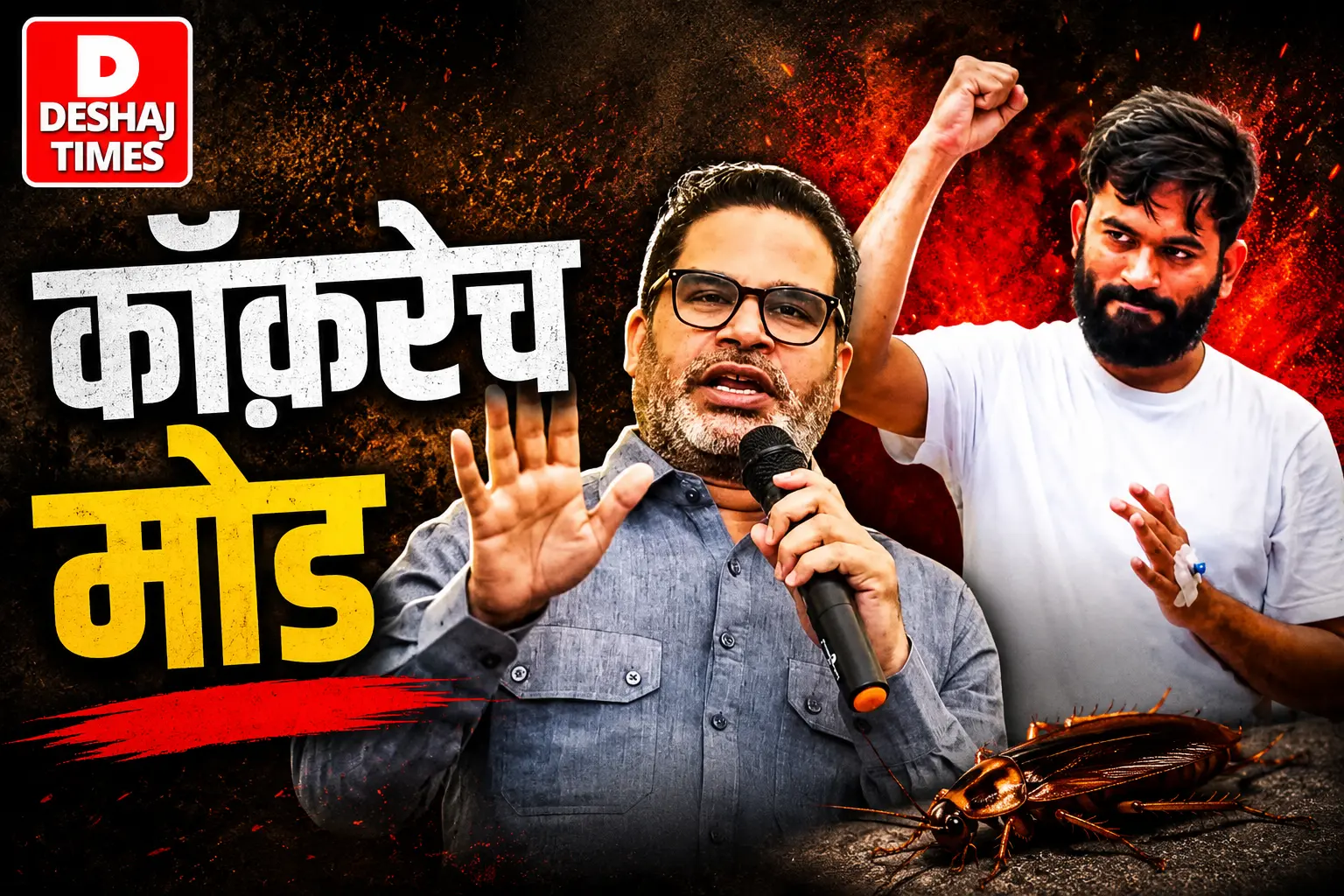 Bihar Politics में Prashant Kishor का कॉक्रोच मोड- PK का बड़ा बयान: ‘CJP बिहार में आए तो स्वागत, धर्मेंद्र प्रधान का इस्तीफा जनता की जीत’ Bihar Politics में Prashant Kishor का कॉक्रोच मोड- PK का बड़ा बयान: ‘CJP बिहार में आए तो स्वागत, धर्मेंद्र प्रधान का इस्तीफा जनता की जीत’