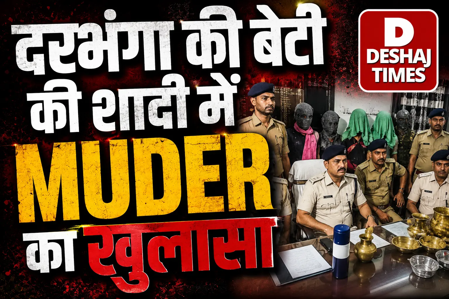 दरभंगा की बेटी के हत्यारे पकड़े गए Kishanganj Murder Case का अंतरराज्यीय गैंग का पर्दाफाश ! शादी में हुई थी हत्या, 2 महीने बाद 8 केस वाला ‘गैंगस्टर’ भी चढ़ा पुलिस के हत्थे |बड़े गिरोह के 4 अपराधी गिरफ्तार दरभंगा की बेटी के हत्यारे पकड़े गए Kishanganj Murder Case का अंतरराज्यीय गैंग का पर्दाफाश ! शादी में हुई थी हत्या, 2 महीने बाद 8 केस वाला ‘गैंगस्टर’ भी चढ़ा पुलिस के हत्थे |बड़े गिरोह के 4 अपराधी गिरफ्तार