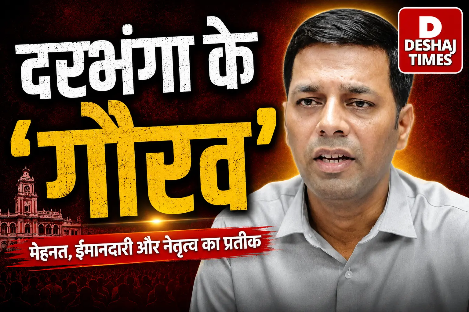 दरभंगा के नए SDO कुमार गौरव ने संभाली कमान, जनता के लिए खोले कार्यालय के दरवाजे! | ट्रैफिक कंट्रोल, एम्स, मेट्रो – जानिए क्या हैं प्राथमिकताएं दरभंगा के नए SDO कुमार गौरव ने संभाली कमान, जनता के लिए खोले कार्यालय के दरवाजे! | ट्रैफिक कंट्रोल, एम्स, मेट्रो – जानिए क्या हैं प्राथमिकताएं