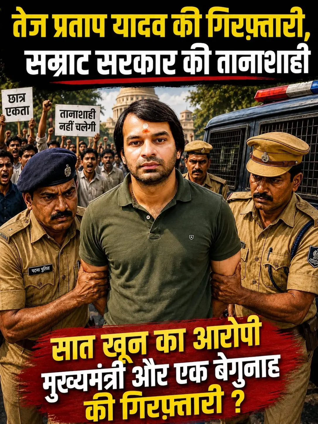 Bihar Politics : तेज प्रताप की गिरफ्तारी पर भड़कीं रोहिणी, CM सम्राट से पूछा- ‘क्या आंदोलन का समर्थन अपराध है…’ तानाशाही ‘ ? Bihar Politics : तेज प्रताप की गिरफ्तारी पर भड़कीं रोहिणी, CM सम्राट से पूछा- ‘क्या आंदोलन का समर्थन अपराध है…’ तानाशाही ‘ ?