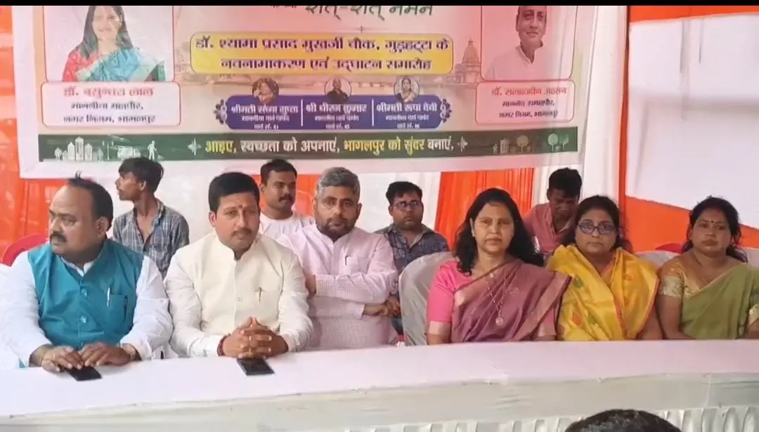 भागलपुर में बड़ा बदलाव! अब इस नाम से जाना जाएगा शहर का मशहूर गुड़हट्टा चौक, जानिए क्यों? भागलपुर में बड़ा बदलाव! अब इस नाम से जाना जाएगा शहर का मशहूर गुड़हट्टा चौक, जानिए क्यों?