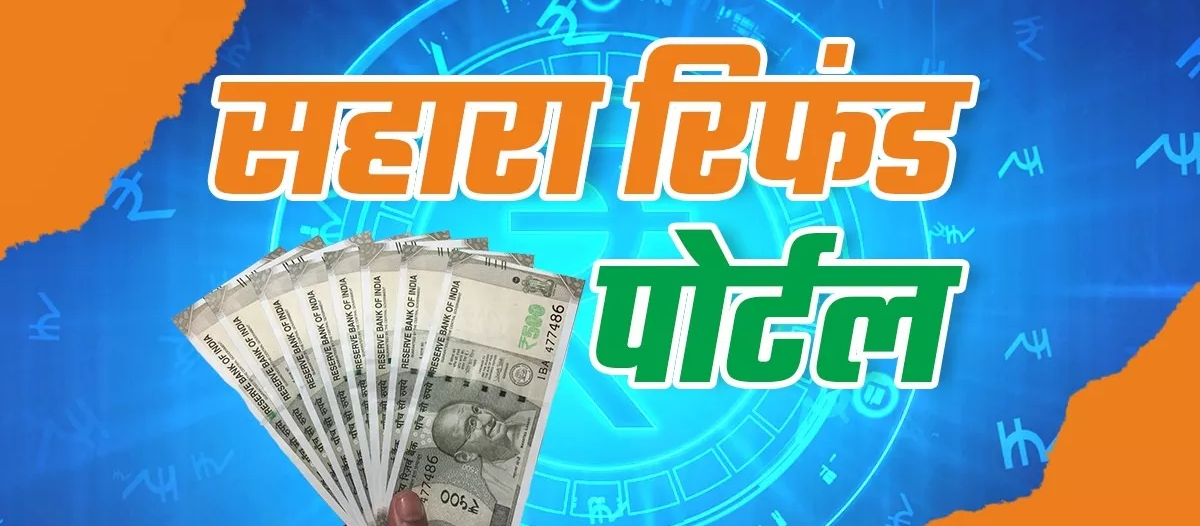 बड़ी खबर Sahara Refund Portal ! सहारा रिफंड पोर्टल फिर चालू, 20 लाख लोगों के खातों में जल्द आएगा फंसा पैसा बड़ी खबर Sahara Refund Portal ! सहारा रिफंड पोर्टल फिर चालू, 20 लाख लोगों के खातों में जल्द आएगा फंसा पैसा